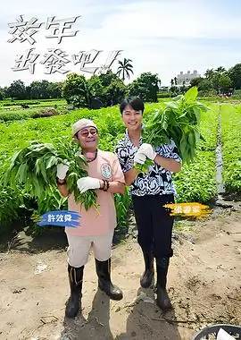 向往的生活